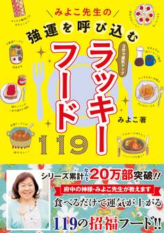 みよこ先生の強運を呼び込むラッキーフード119