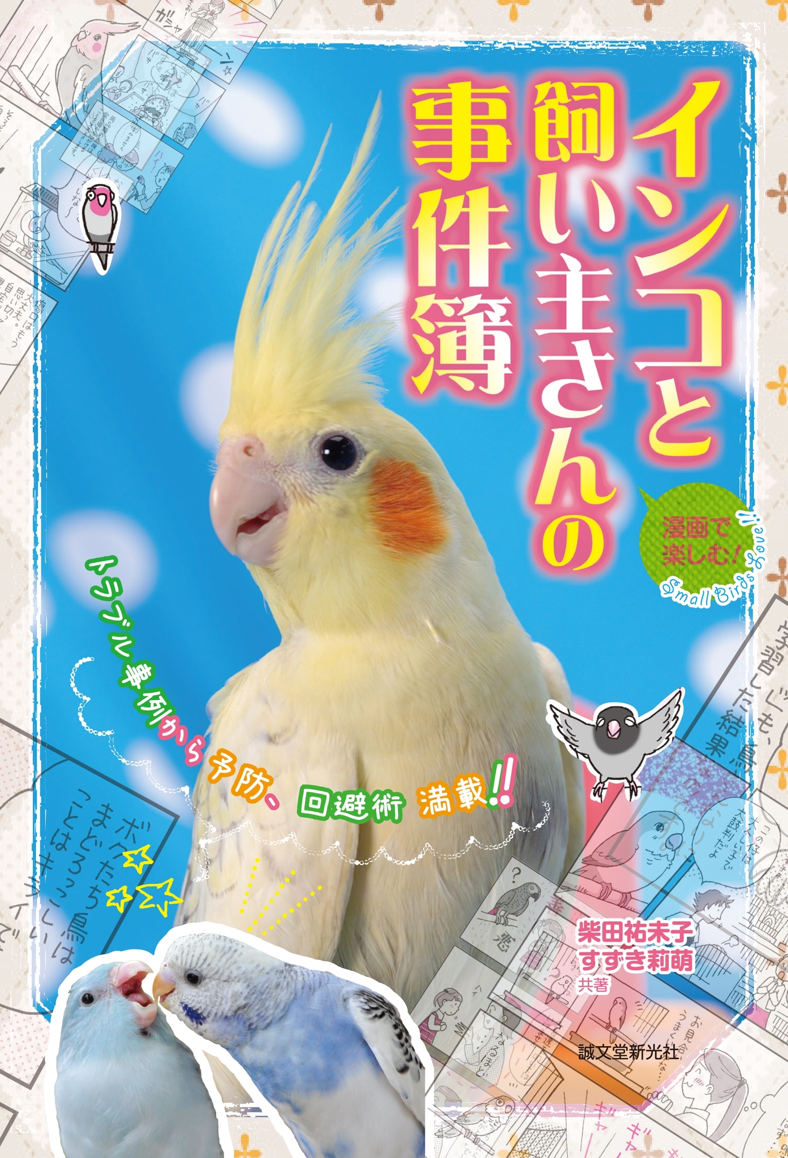 漫画で楽しむ インコと飼い主さんの事件簿