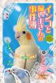 漫画で楽しむ インコと飼い主さんの事件簿
