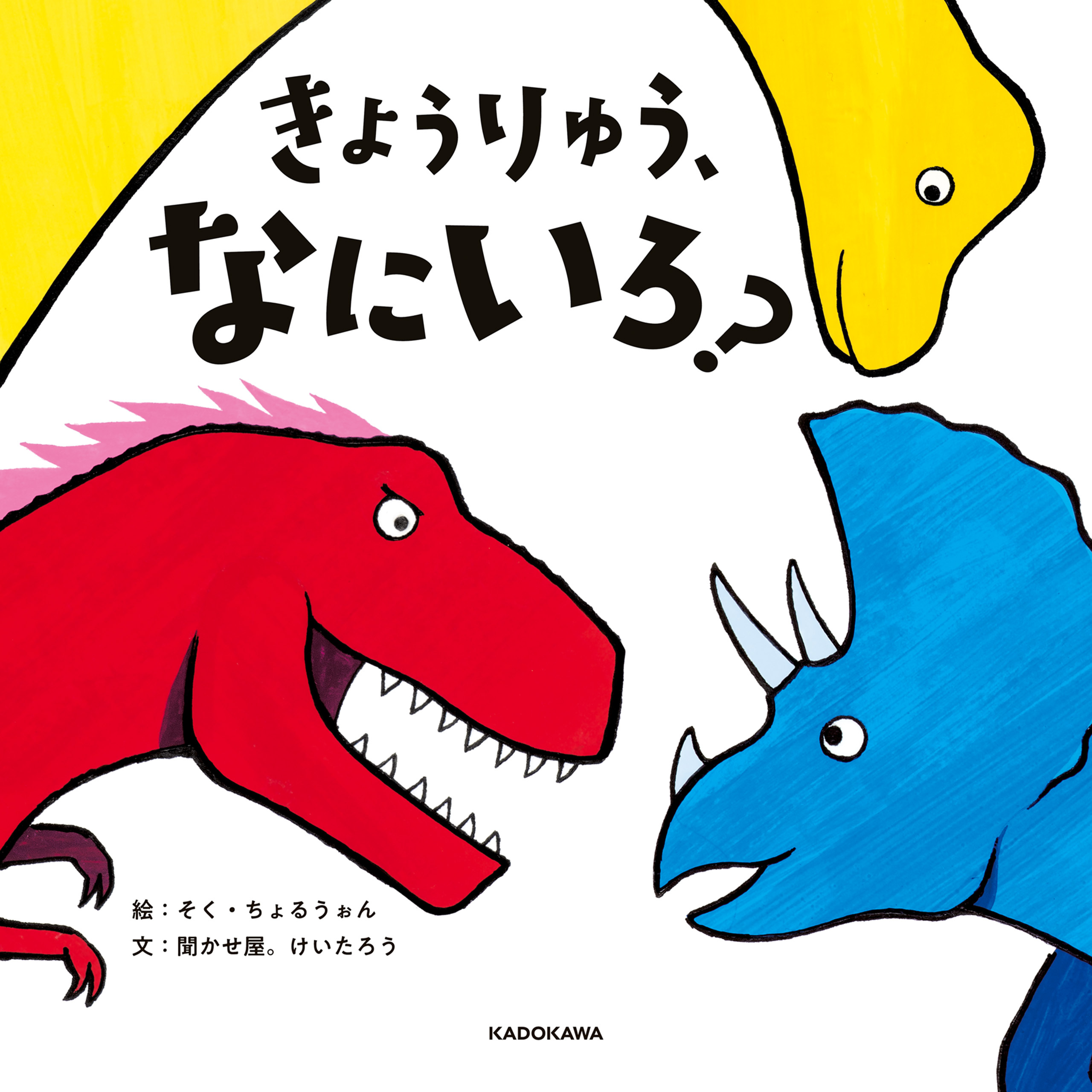 きょうりゅう、なにいろ？