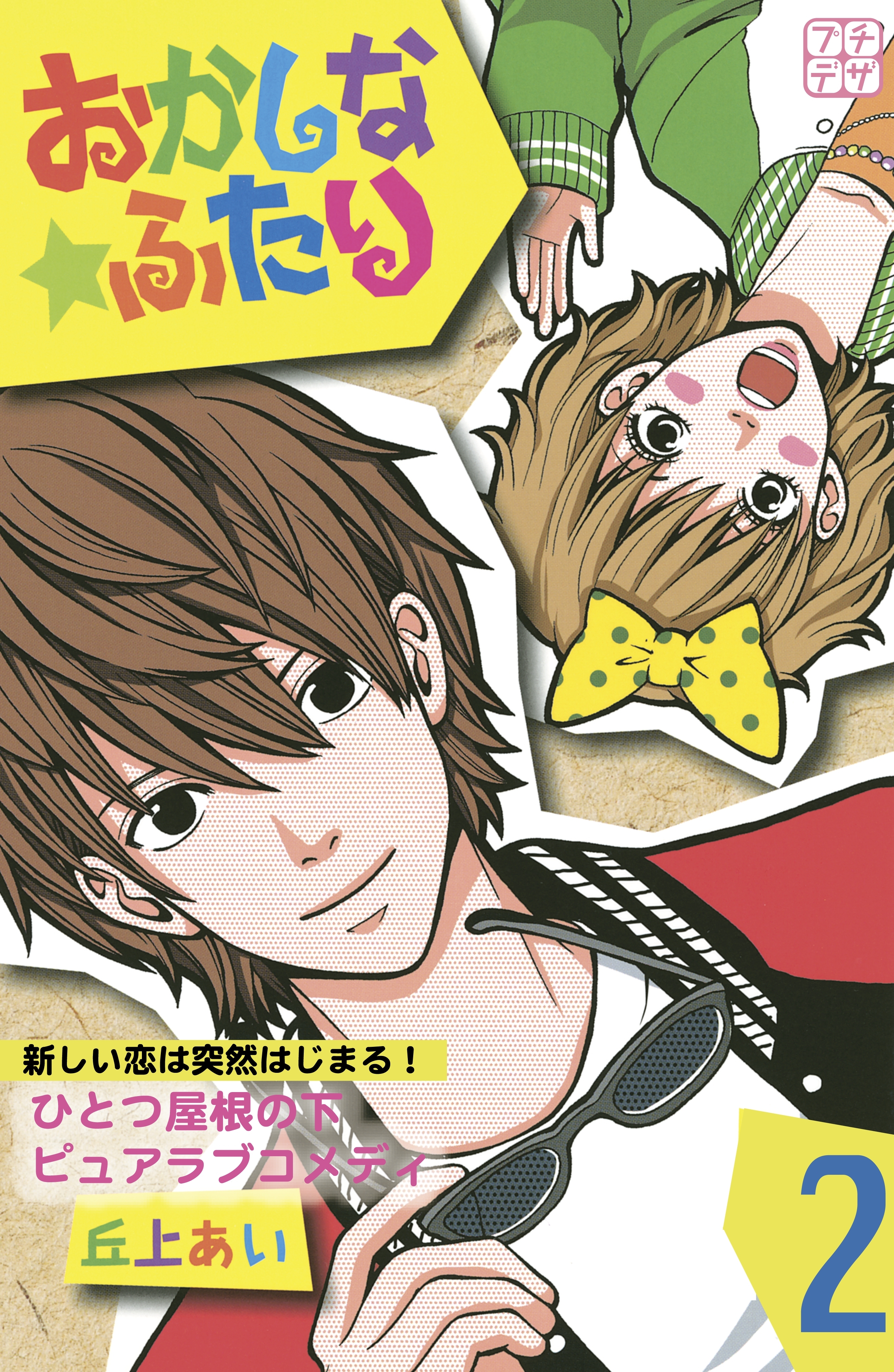 【期間限定　無料お試し版　閲覧期限2026年6月24日】おかしな★ふたり　プチデザ（２）