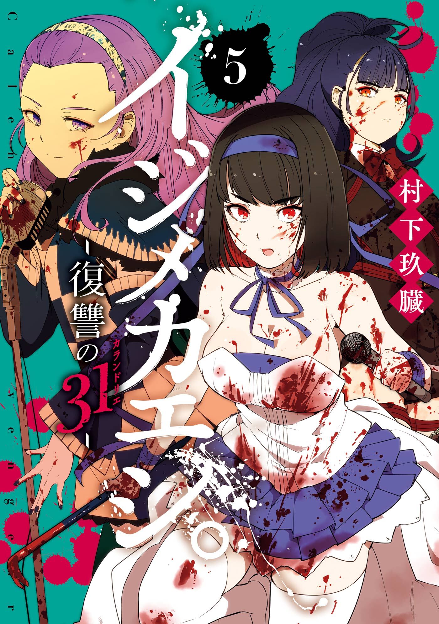 イジメカエシ。－復讐の31（カランドリエ）－ 5巻