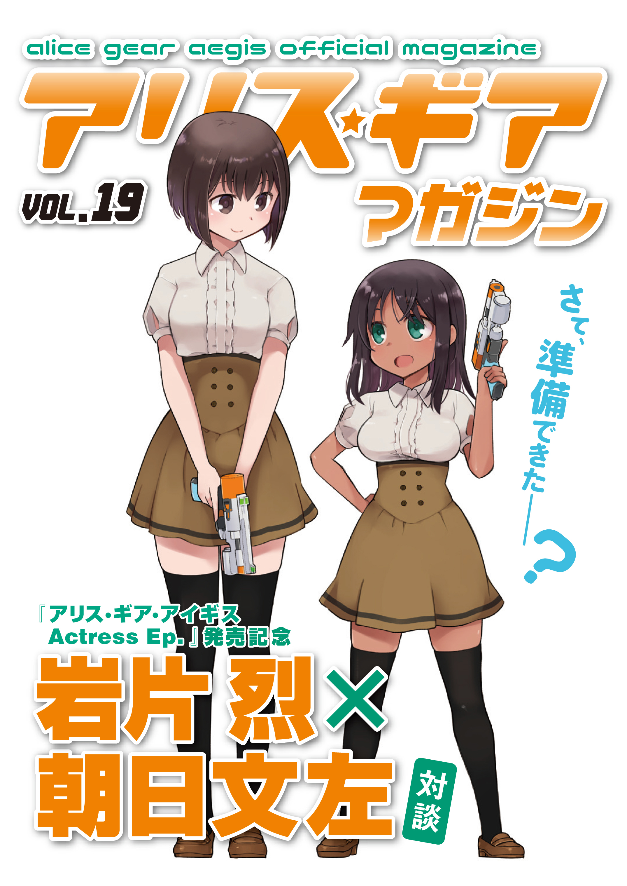 アリスギアマガジン　Vol.19
