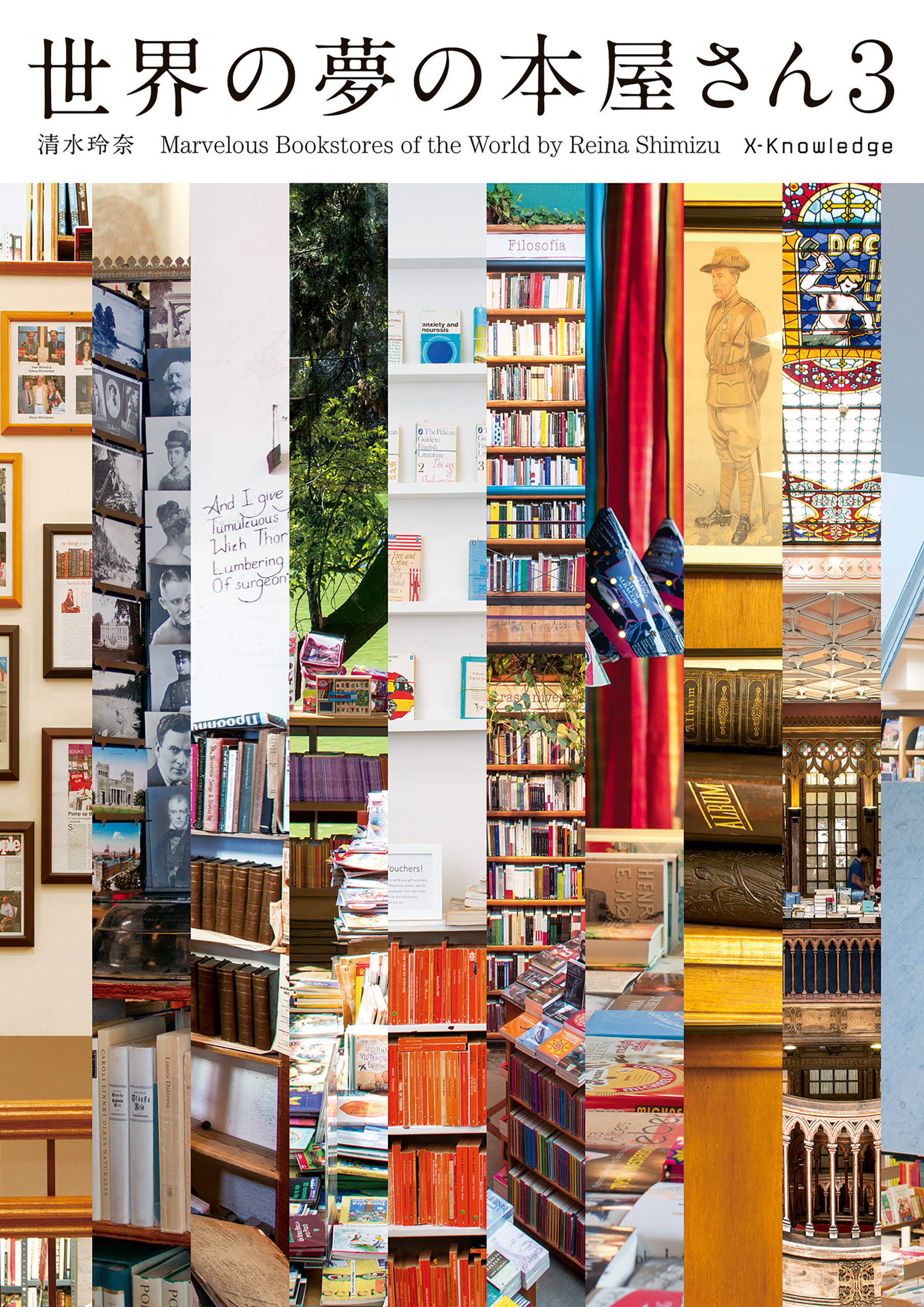 世界の夢の本屋さん3