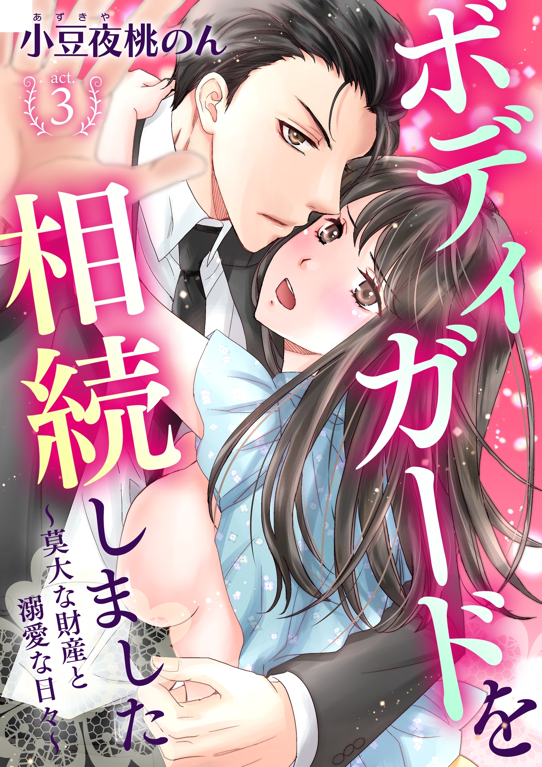 ボディガードを相続しました～莫大な財産と溺愛な日々～(３)