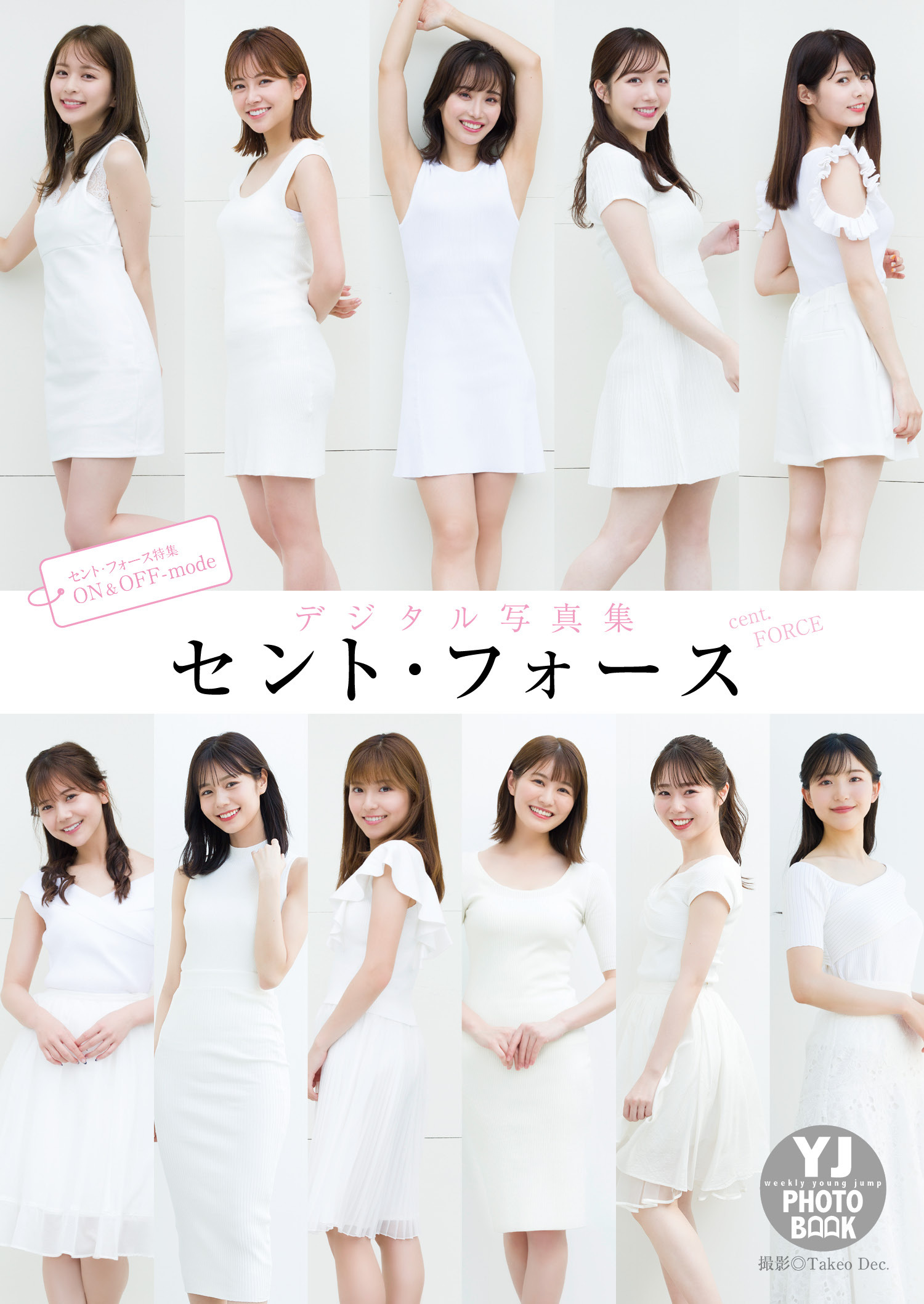 【デジタル限定 YJ PHOTO BOOK】セント・フォース写真集「セント・フォース特集　ON&OFF-mode」