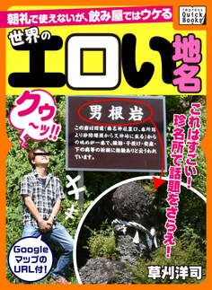 世界のエロい地名 ~朝礼で使えないが、飲み屋ではウケる~