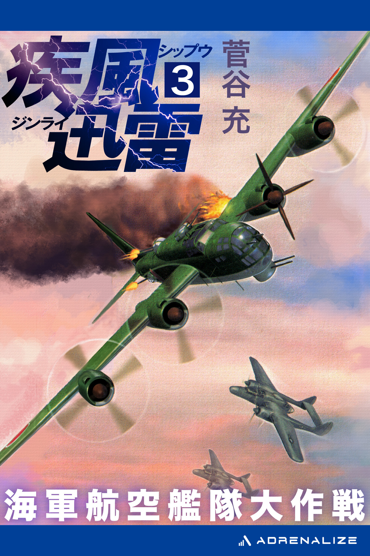 疾風迅雷　海軍航空艦隊大作戦