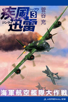 疾風迅雷 海軍航空艦隊大作戦