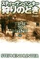 狩りのとき(上)