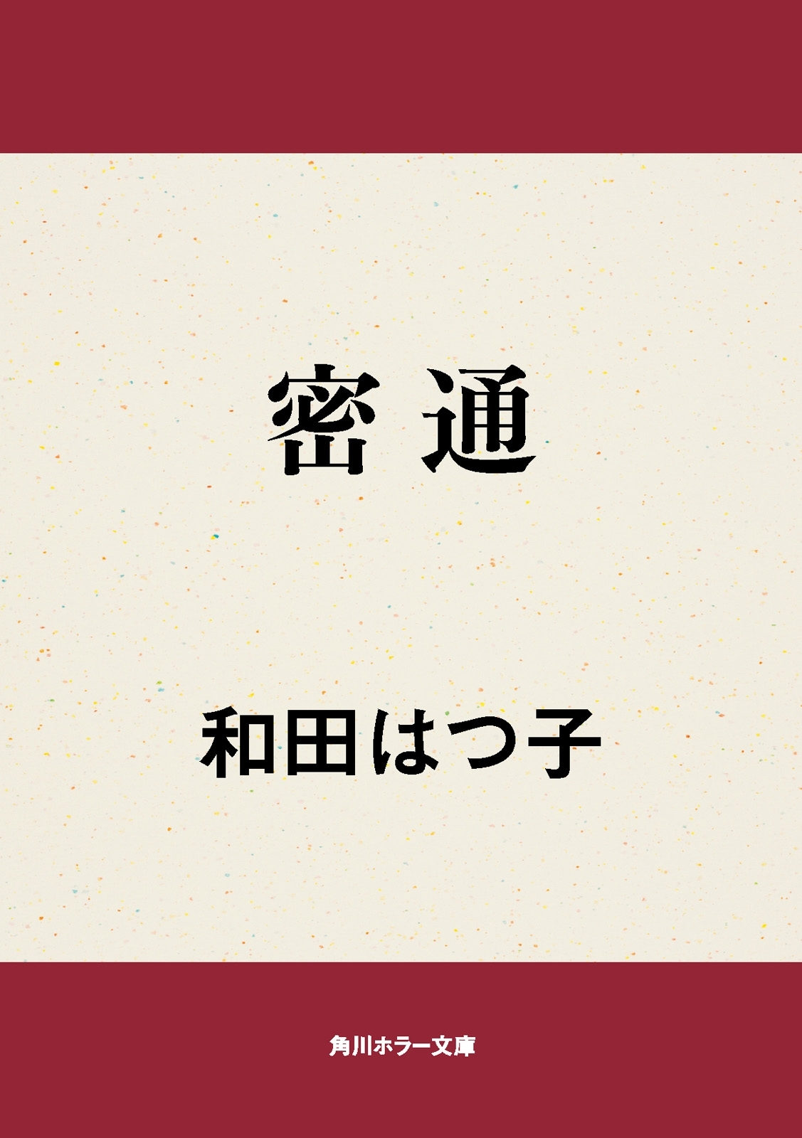 密通