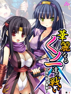 華麗なるくノ一達の戦い ~揺れ動く果実~ (単話) 第2話