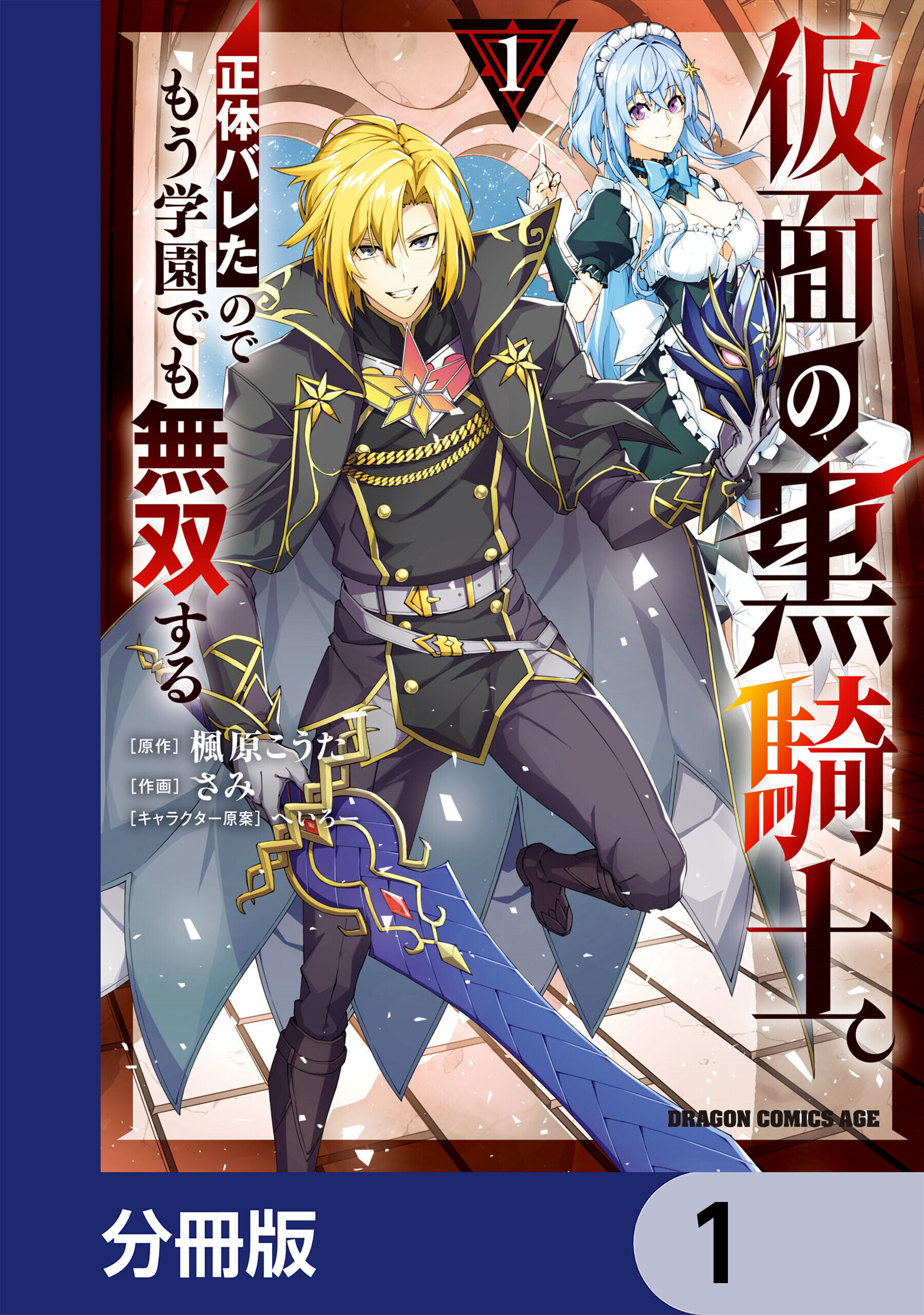 仮面の黒騎士。正体バレたのでもう学園でも無双する【分冊版】　1