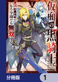 仮面の黒騎士。正体バレたのでもう学園でも無双する【分冊版】 1