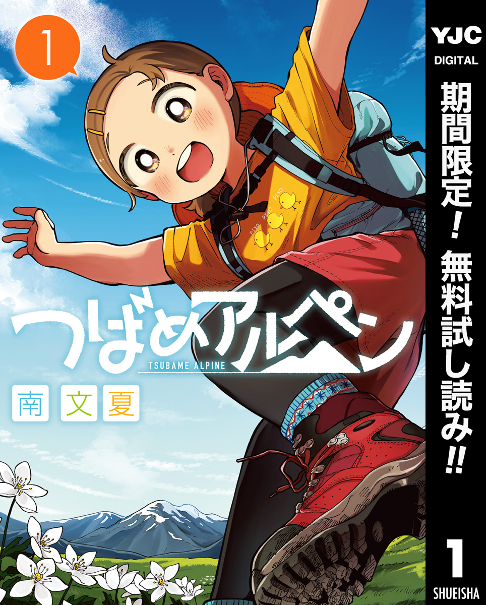 つばめアルペン【期間限定無料】 1