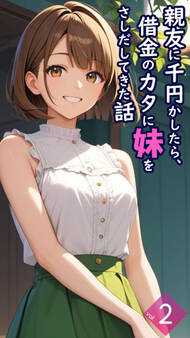 親友に千円かしたら、借金のカタに妹をさしだしてきた話【単話】