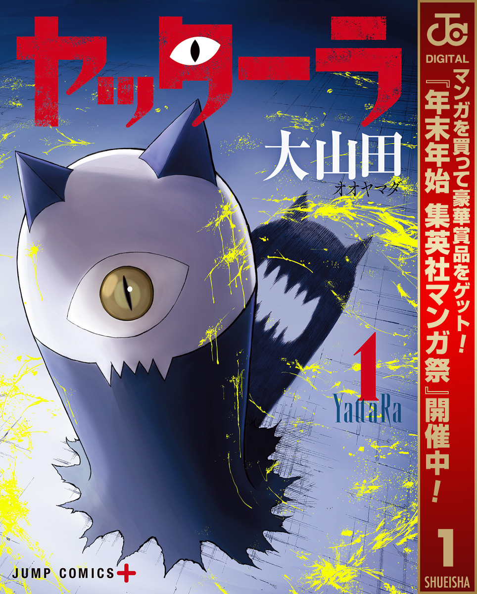 ヤッターラ【期間限定試し読み増量】 1