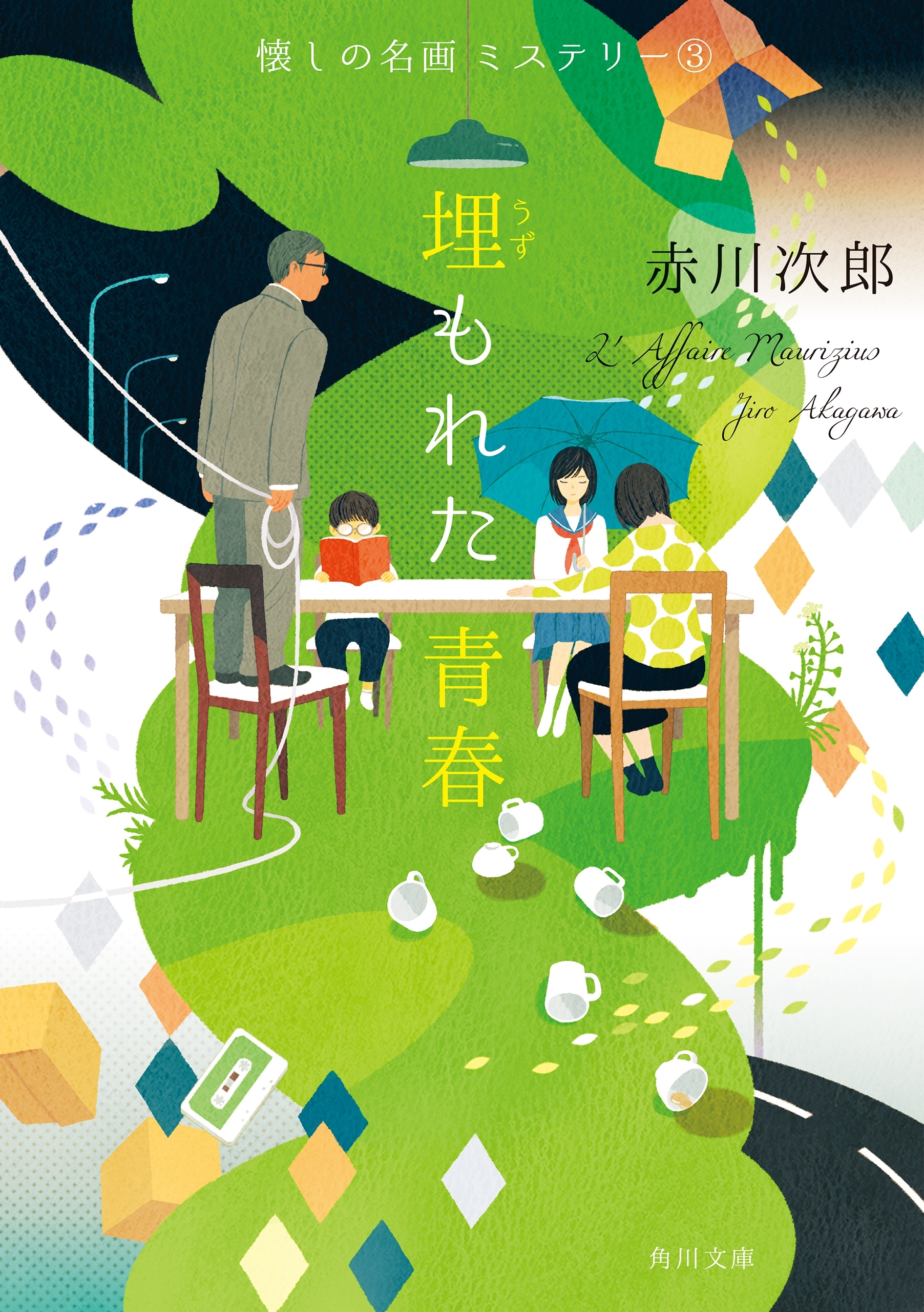 埋もれた青春　懐しの名画ミステリー（３）