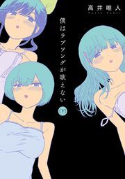 僕はラブソングが歌えない