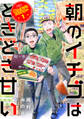 【期間限定 無料お試し版】朝のイチゴはときどき甘い(1)