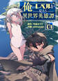【期間限定 無料お試し版】俺だけレベルが見える異世界英雄譚(1)