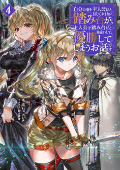 自分の事を主人公だと信じてやまない踏み台が、主人公を踏み台だと勘違いして、優勝してしまうお話です