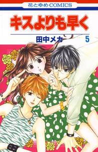 キスよりも早く 5 無料 試し読みなら Amebaマンガ 旧 読書のお時間です キスよりも早く 5 無料 試し読みなら Amebaマンガ 旧 読書のお時間です