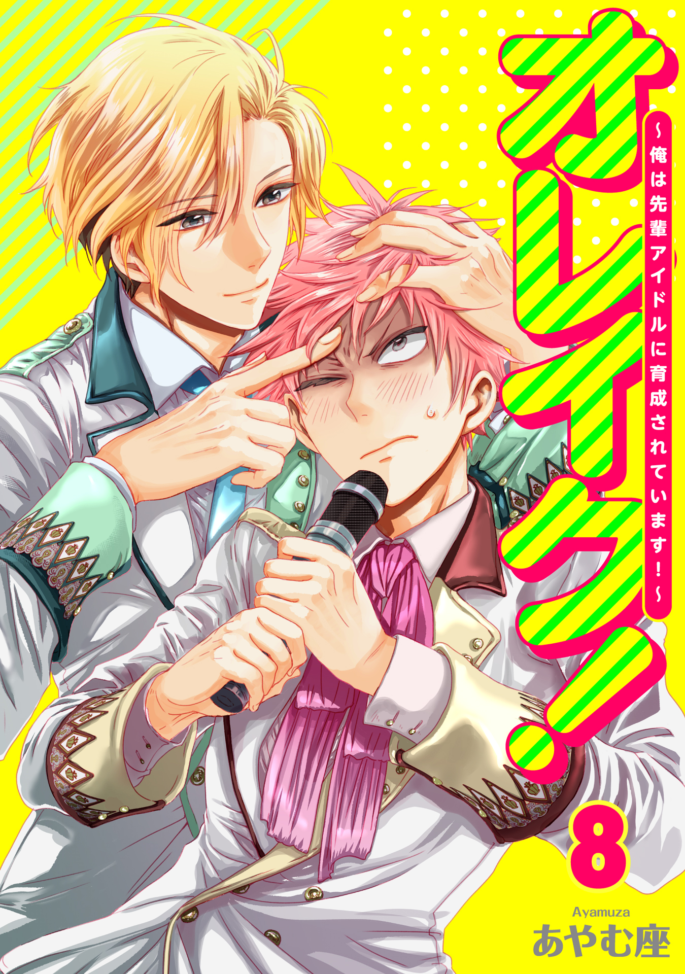 オレイク！～俺は先輩アイドルに育成されています！～ 8巻