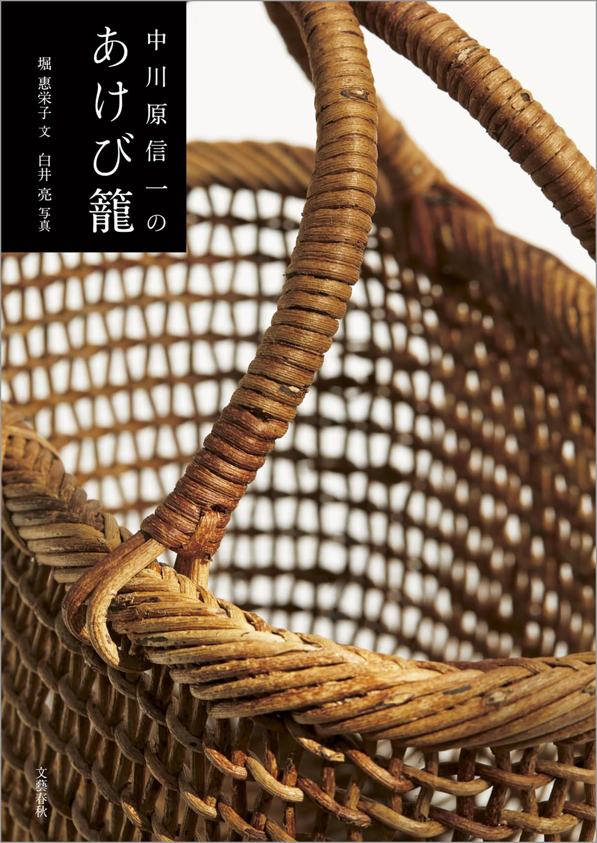 中川原信一のあけび籠