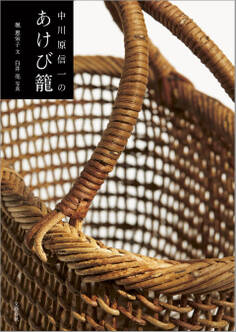 中川原信一のあけび籠