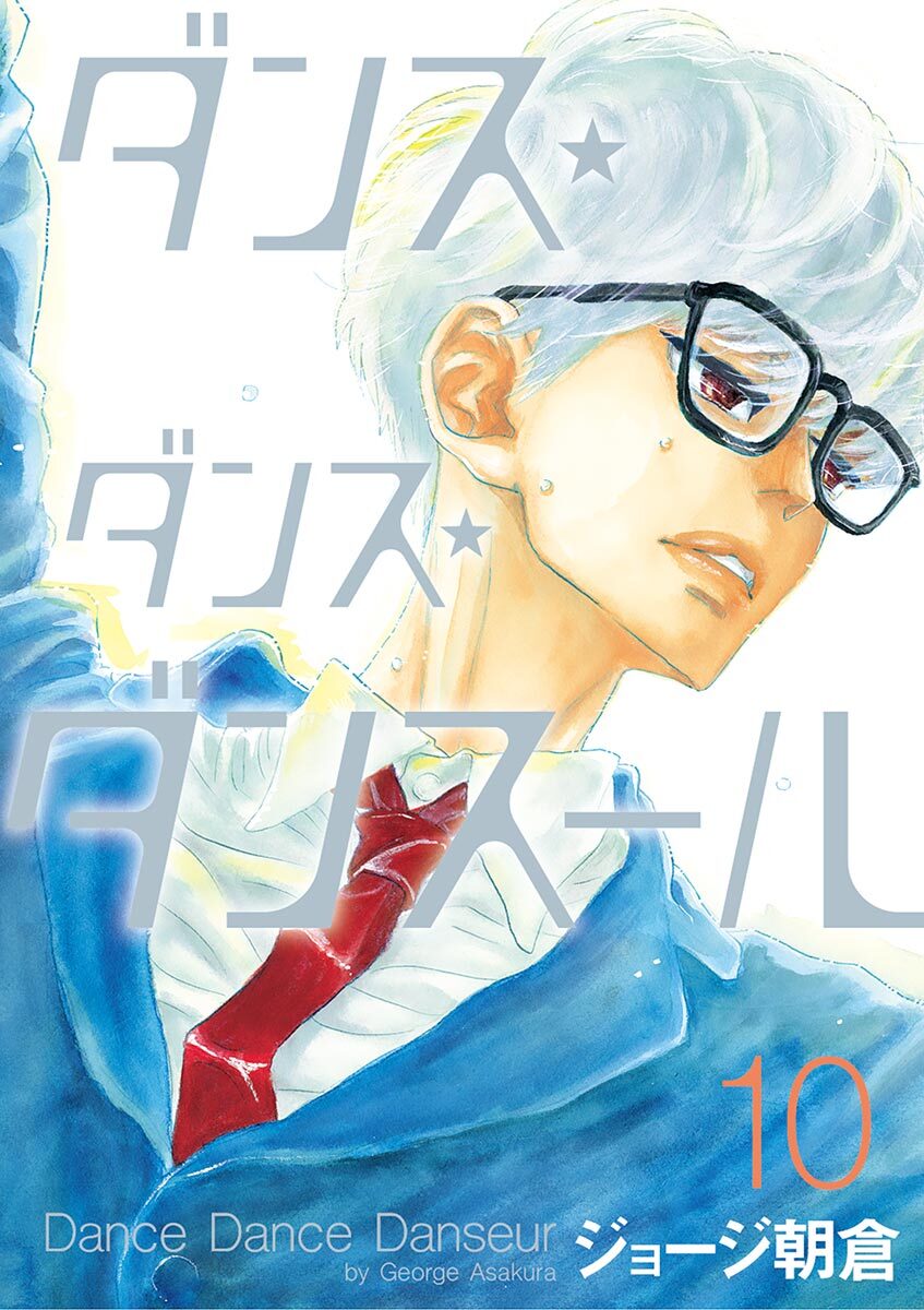 ダンス・ダンス・ダンスール　10