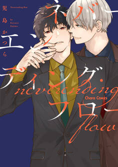 ネバーエンディング・フロー