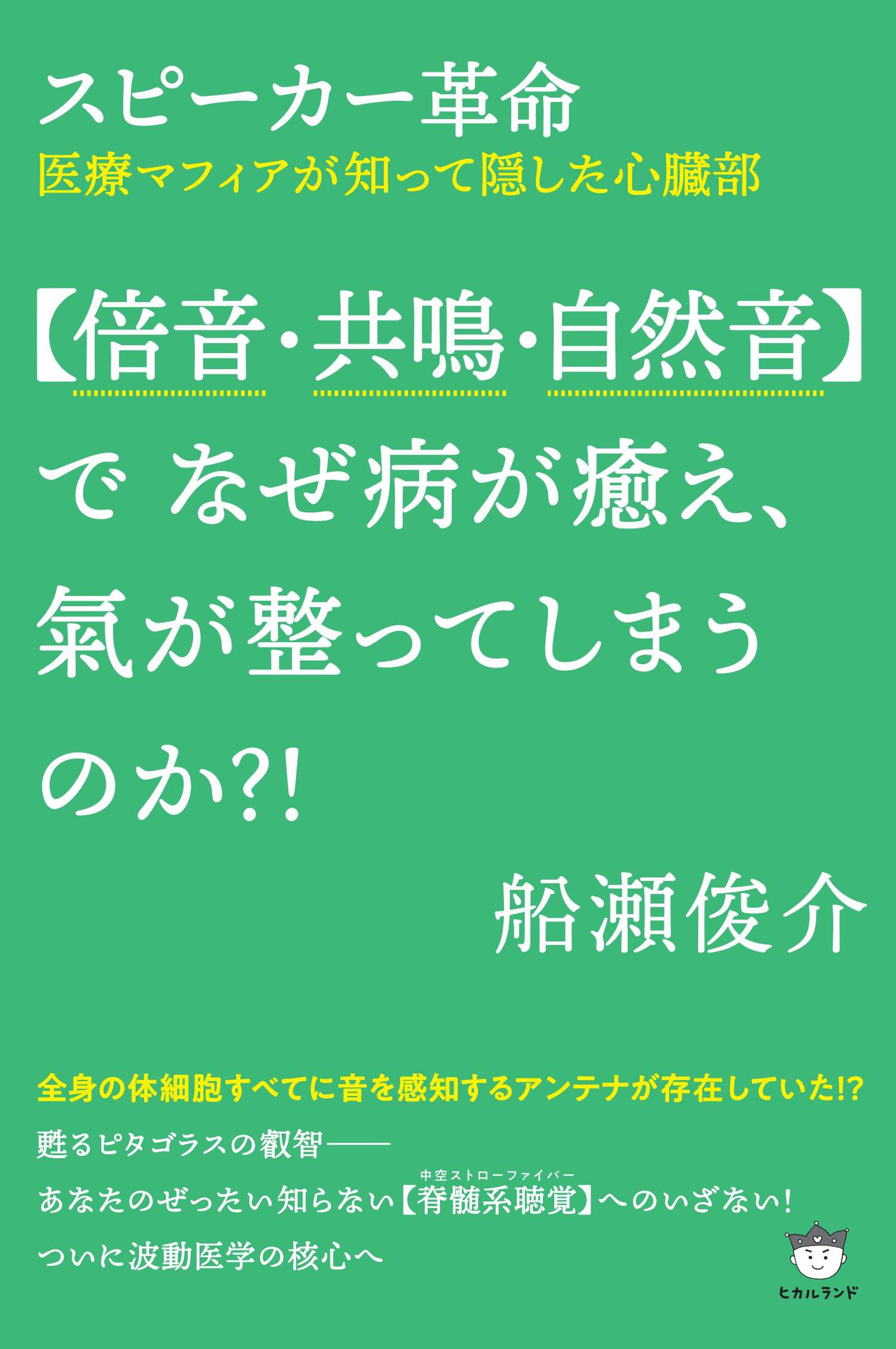 スピーカー革命 【倍音・共鳴・自然音】で なぜ病が癒え、氣が整ってしまうのか?!