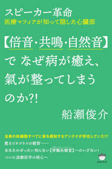 スピーカー革命 【倍音・共鳴・自然音】で なぜ病が癒え、氣が整ってしまうのか?!