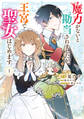 魔力がないと勘当されましたが、王宮で聖女はじめます1【期間限定 無料お試し版】