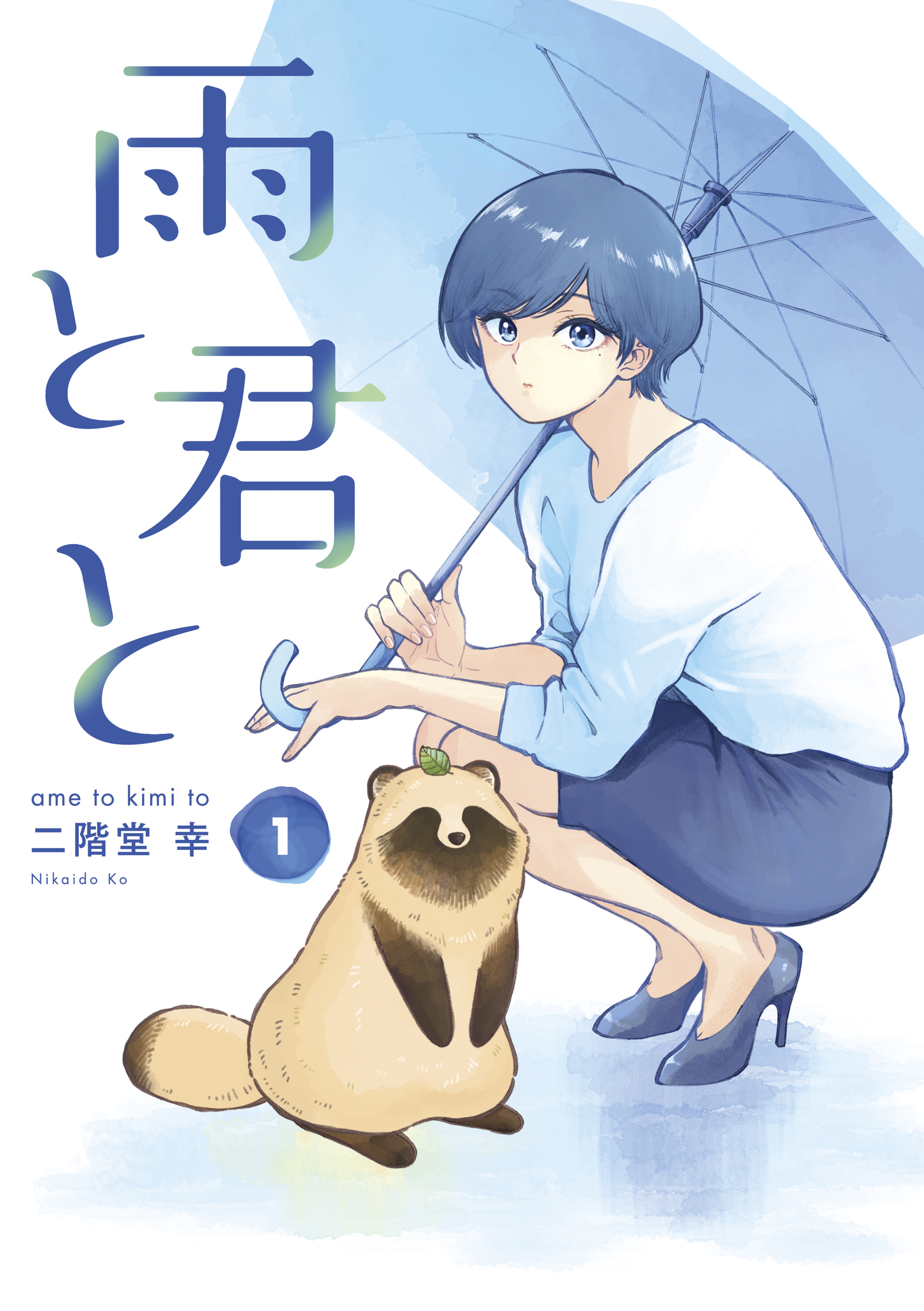 雨と君との漫画を全巻無料で読めるか調査！マンガアプリの配信