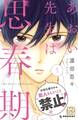 【期間限定 無料お試し版 閲覧期限2026年5月24日】あおい先生は思春期 プチデザ(1)