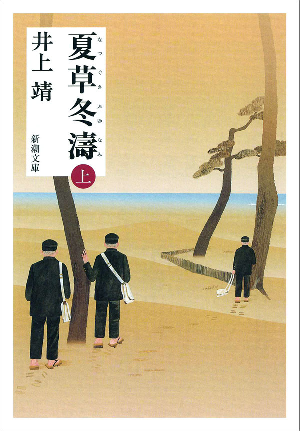 夏草冬濤（上）