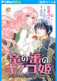 竜の番のキノコ姫 ~運命だと婚約破棄されたら、キノコの変態がやってきました~(話売り) #4