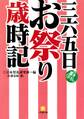 三六五日お祭り歳時記(小学館文庫)