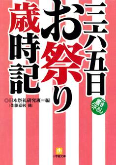 三六五日お祭り歳時記(小学館文庫)