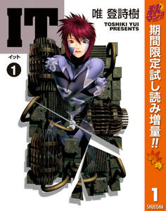 IT【期間限定試し読み増量】 1
