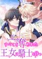 すべてを奪われた王女は騎士を待つ 第28話【タテヨミ】