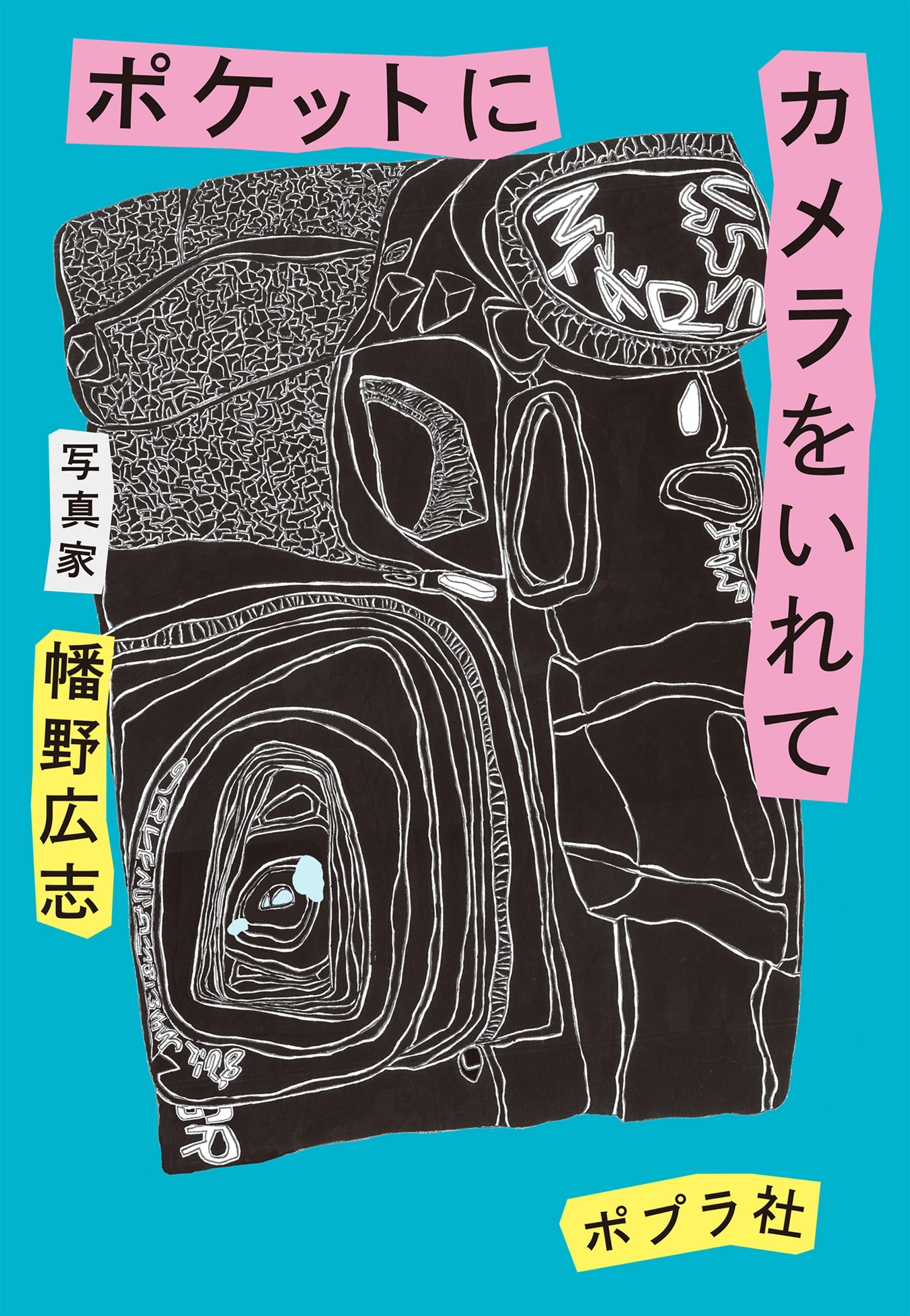 ポケットにカメラをいれて