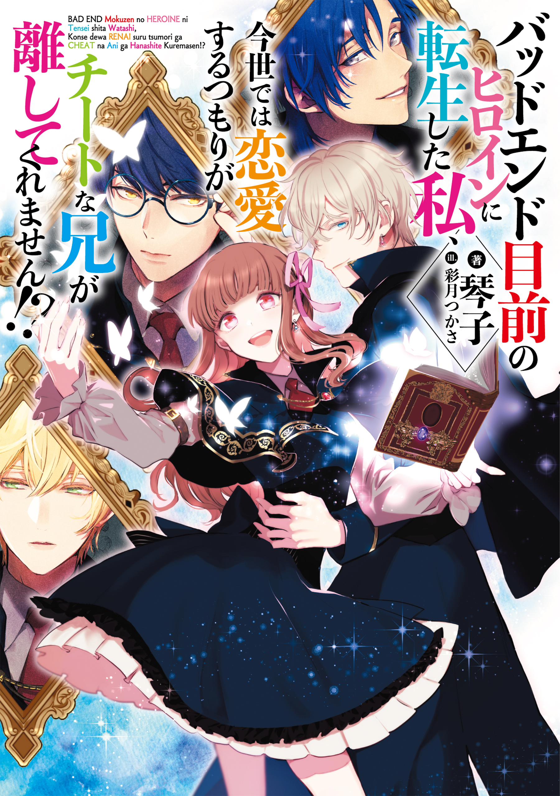 【期間限定　無料お試し版　閲覧期限2026年8月14日】バッドエンド目前のヒロインに転生した私、今世では恋愛するつもりがチートな兄が離してくれません!?【電子書籍限定書き下ろしSS付き】