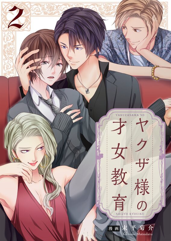 ヤクザ様の才女教育【電子単行本版】(2)