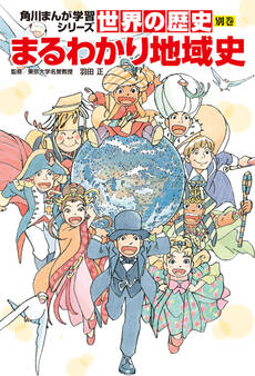 世界の歴史 別巻