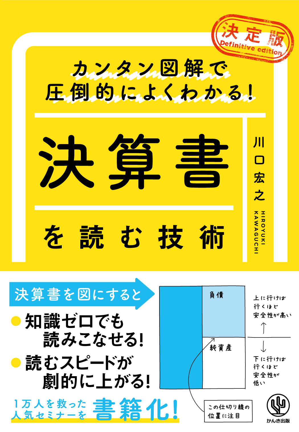 カンタン図解で圧倒的によくわかる！ 【決定版】決算書を読む技術