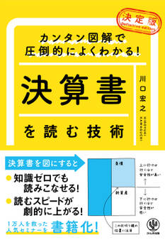 カンタン図解で圧倒的によくわかる! 【決定版】決算書を読む技術