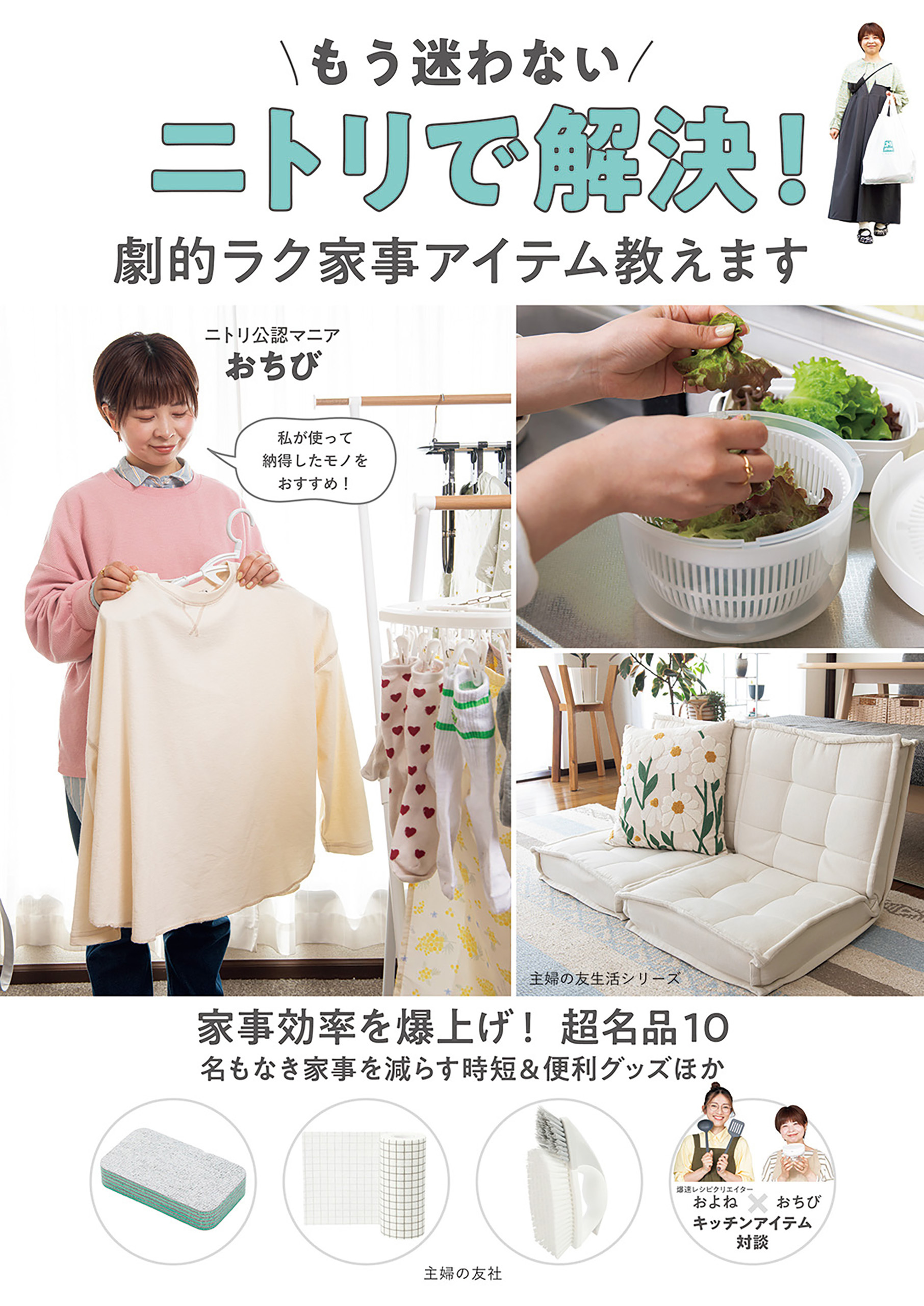 もう迷わない　ニトリで解決！　劇的ラク家事アイテム教えます